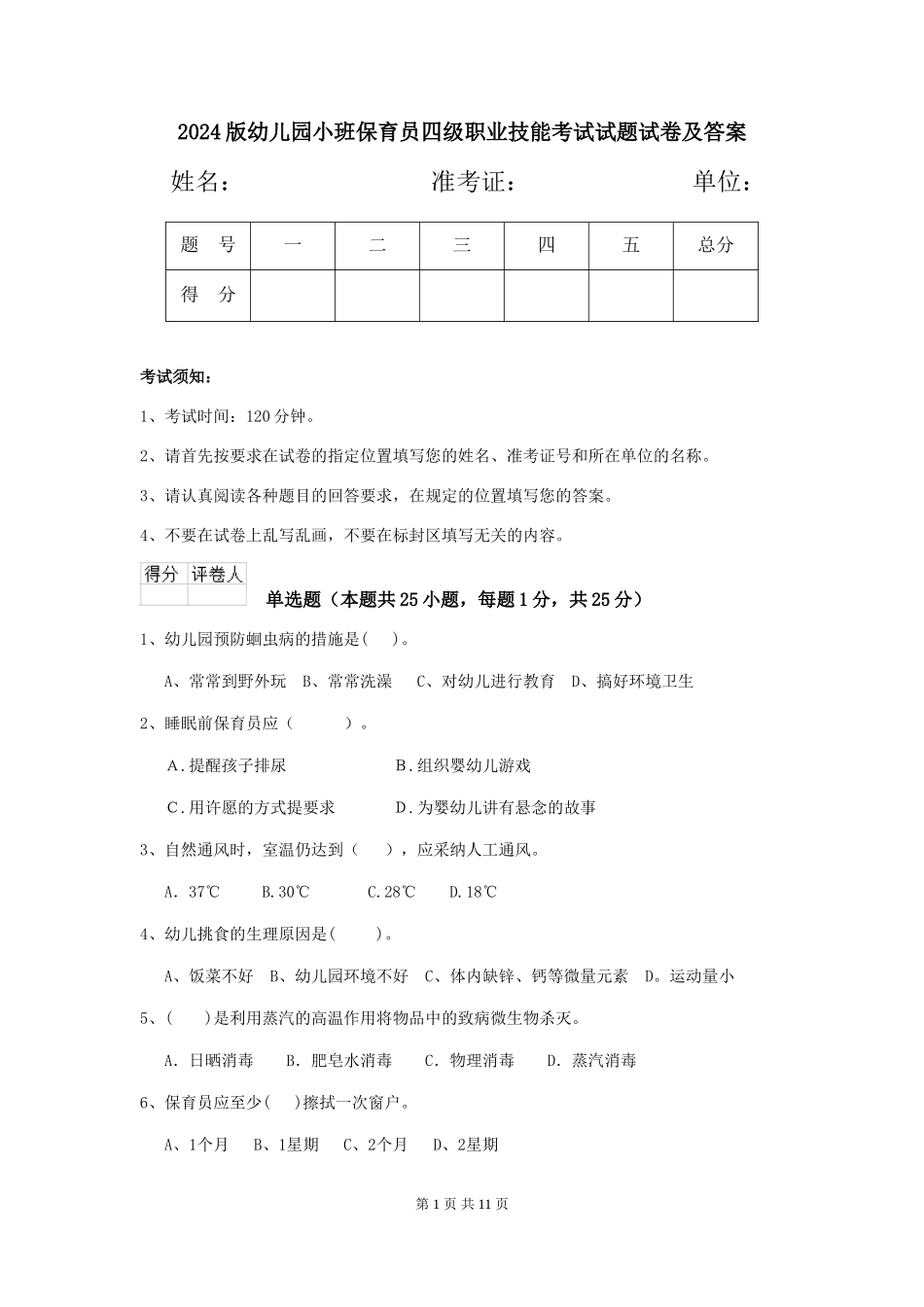 2018版幼儿园小班保育员四级职业技能考试试题试卷及答案_第1页