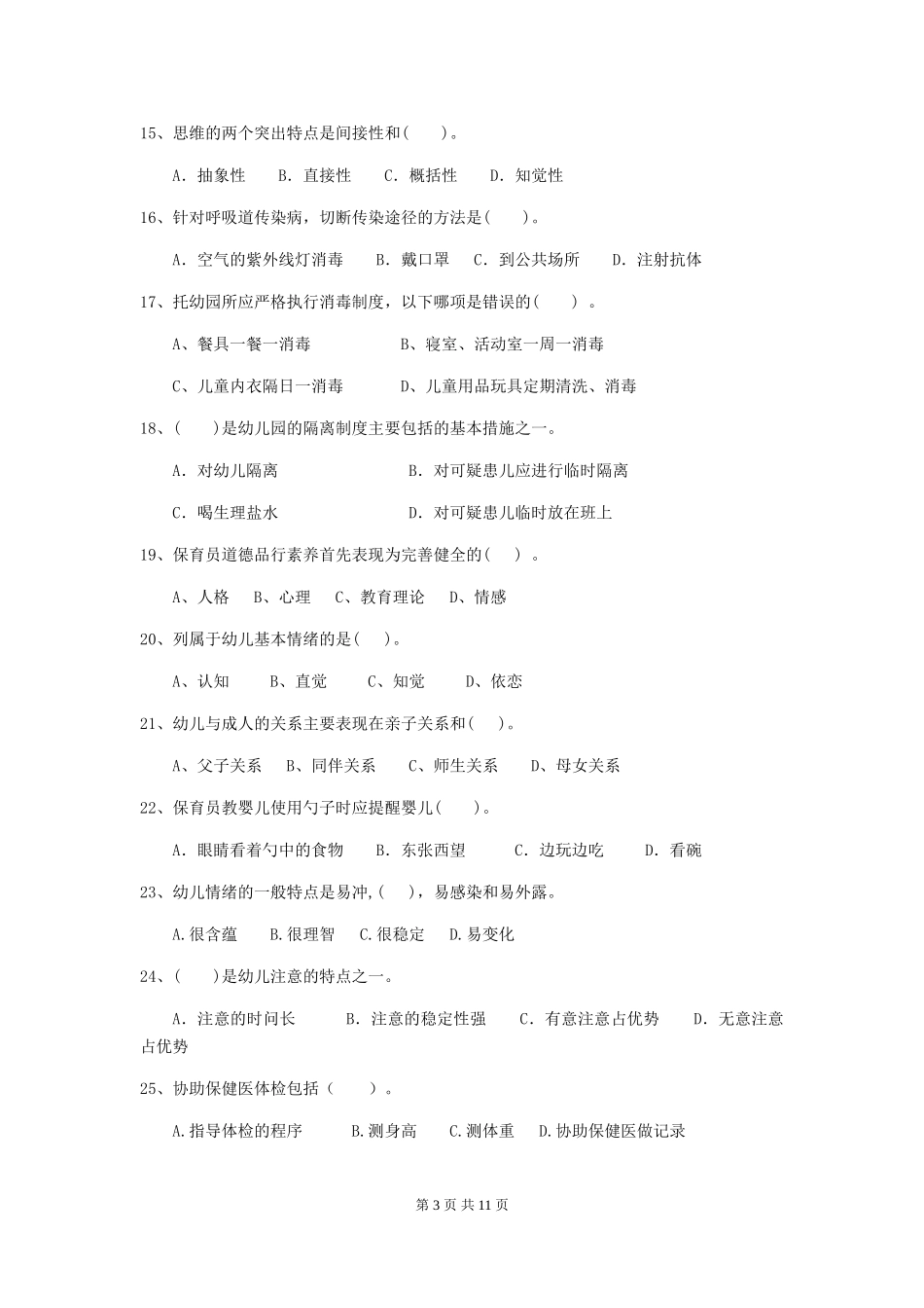 2018版幼儿园小班保育员四级职业技能考试试题试卷及答案_第3页