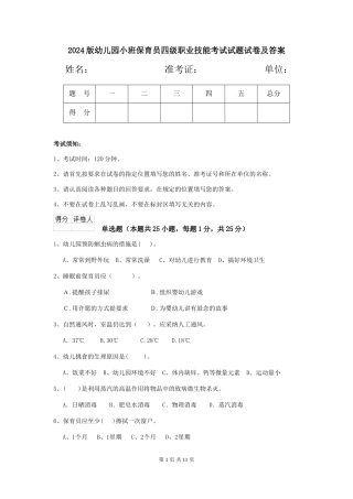 2018版幼儿园小班保育员四级职业技能考试试题试卷及答案