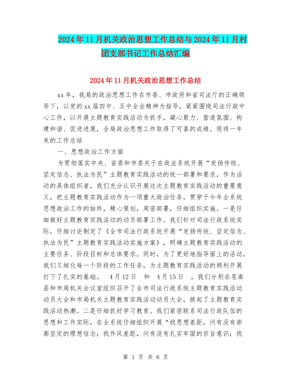 2024年11月机关政治思想工作总结与2024年11月村团支部书记工作总结汇编_第1页