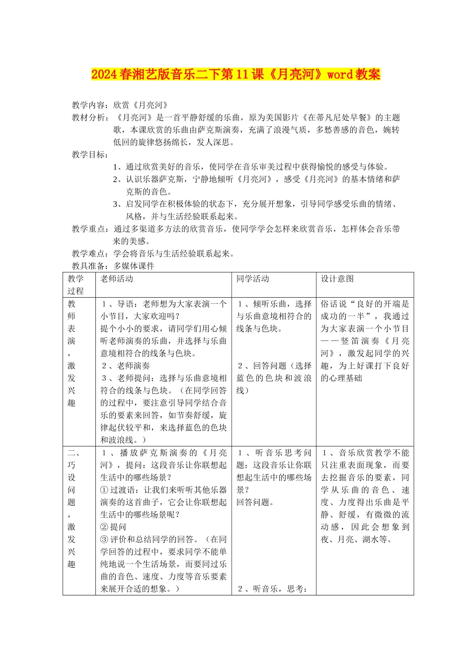 2024春湘艺版音乐二下第11课《月亮河》word教案_第1页