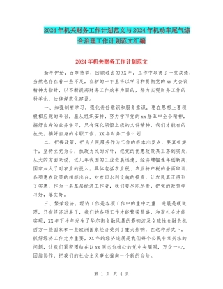 2024年机关财务工作计划范文与2024年机动车尾气综合治理工作计划范文汇编