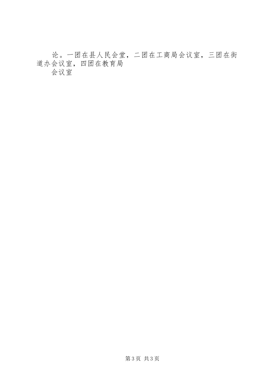 团代会开幕式的主持稿例文_第3页