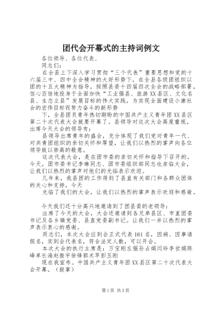 团代会开幕式的主持稿例文
