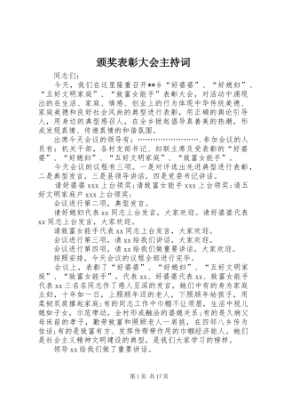 颁奖表彰大会主持稿