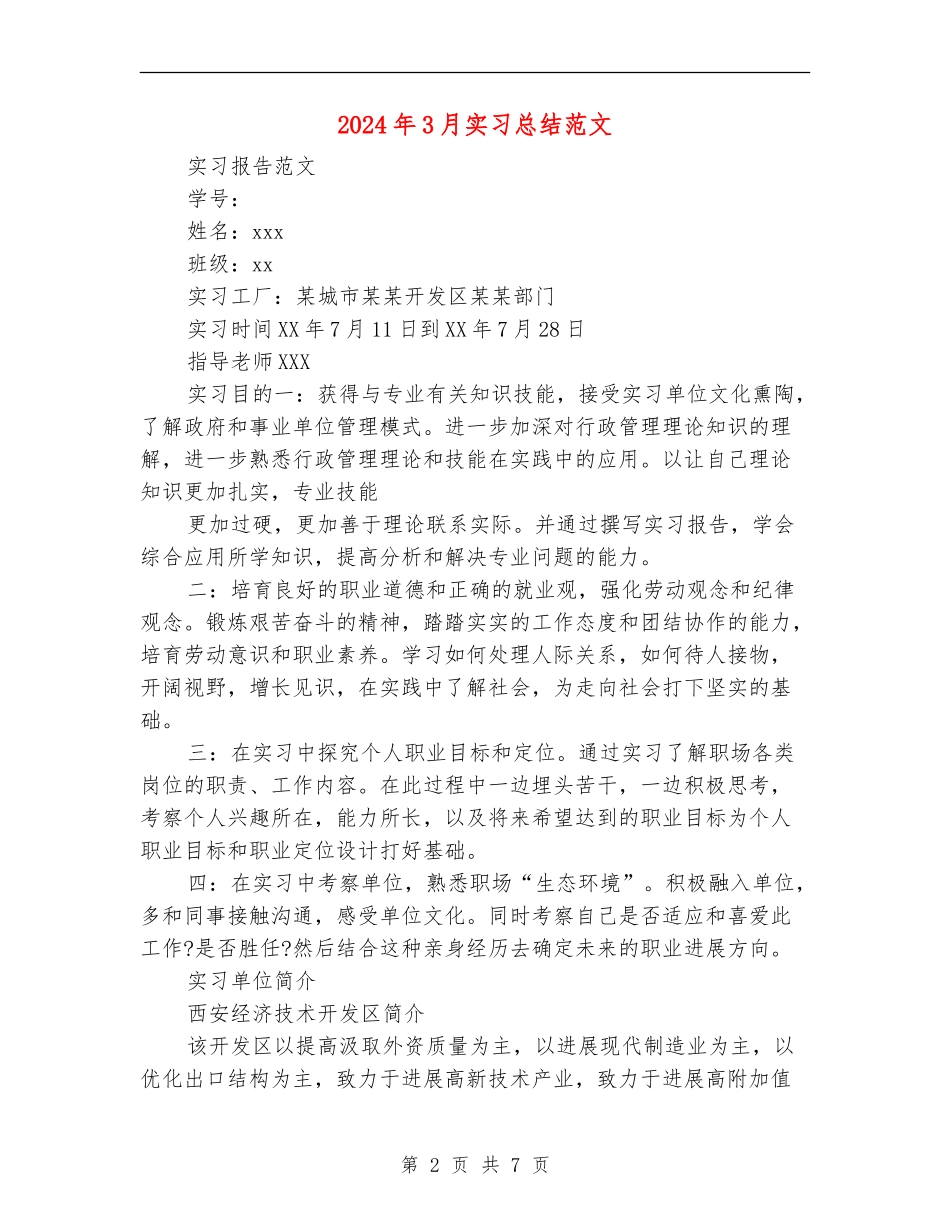 2024年3月实习总结范文_第2页