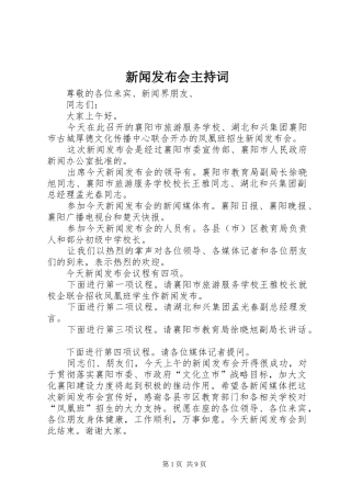 新闻发布会主持稿_1