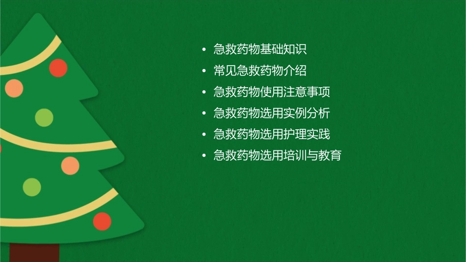 急救药物选用1归纳护理课件_第2页