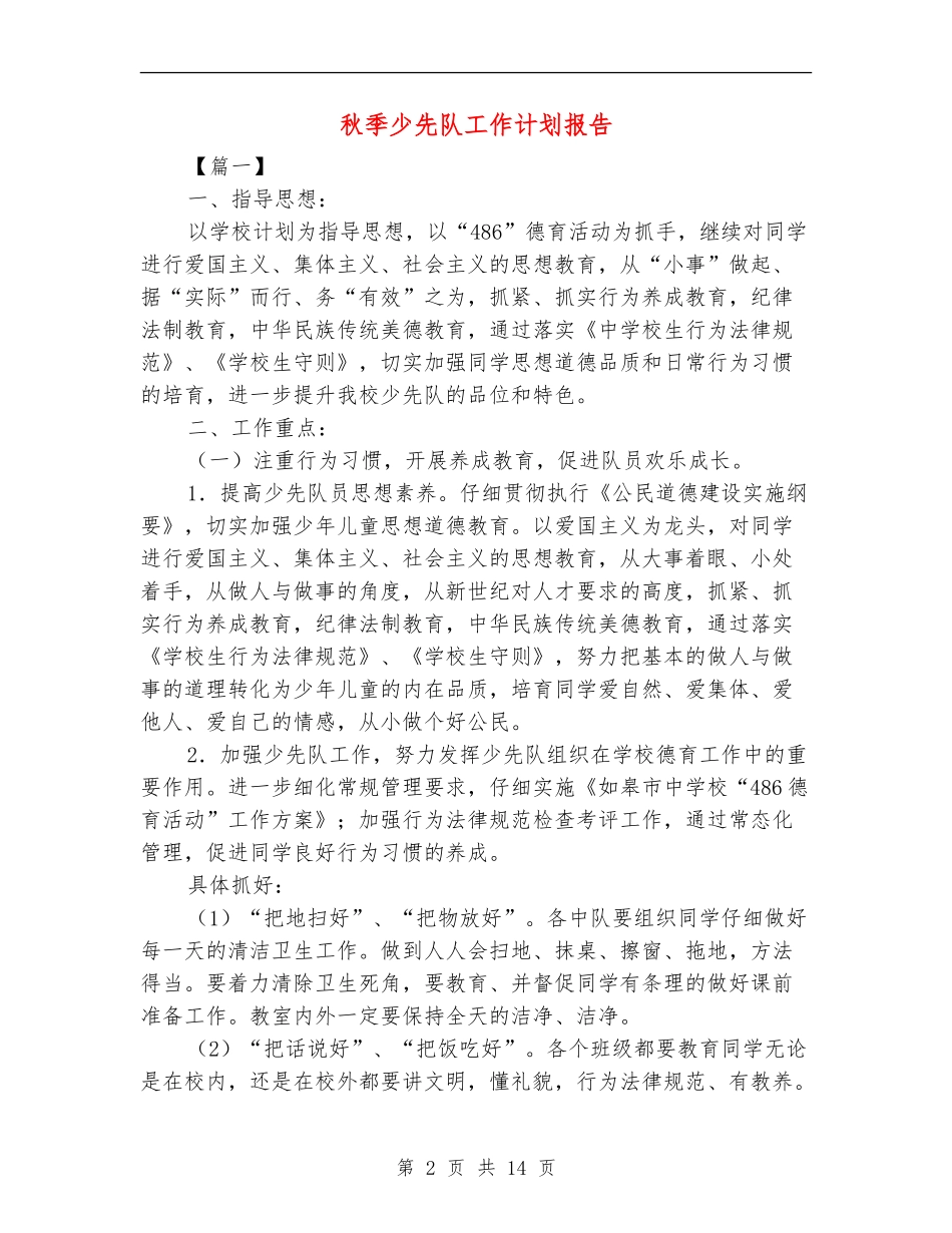 秋季少先队工作计划报告_第2页