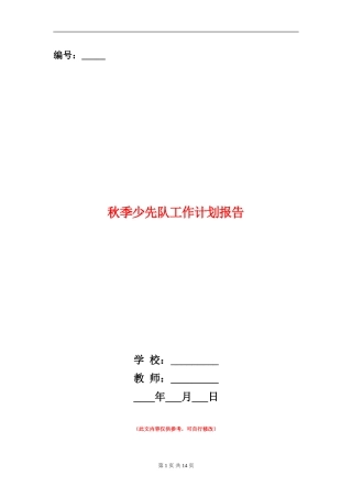 秋季少先队工作计划报告