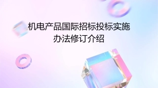 机电产品国际招标投标实施办法修订介绍年南昌课件
