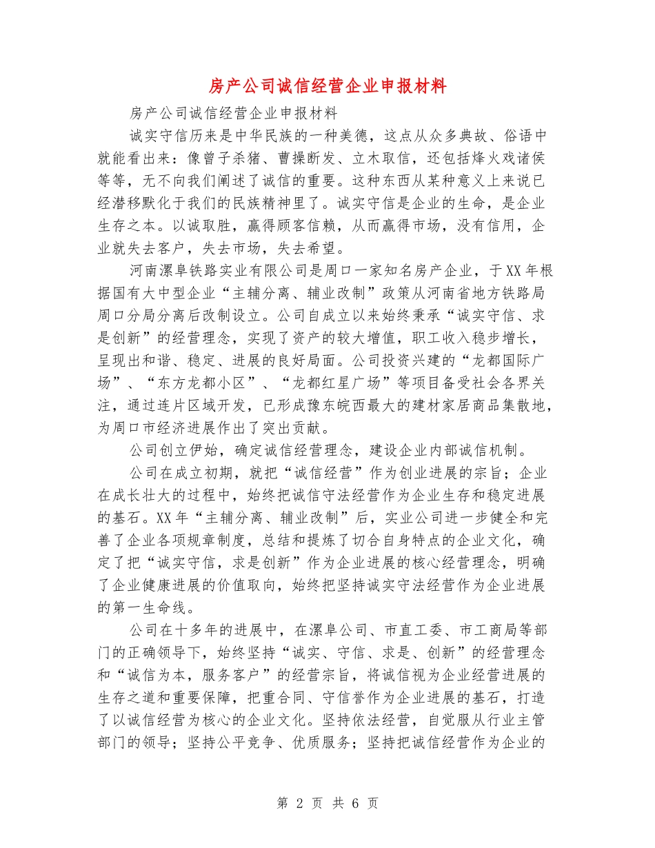 房产公司诚信经营企业申报材料_第2页