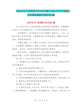 2024年文广局季度工作计划8篇与2024年文广局深化文化体育建设计划范文汇编