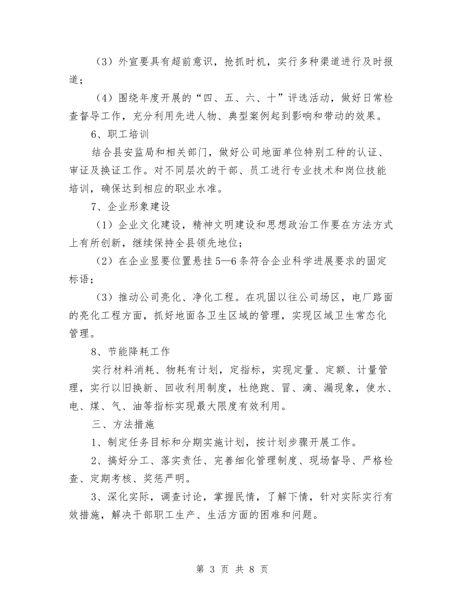 2024年企业后勤宣教及形象建设工作计划与2024年企业后勤工作计划2汇编_第3页