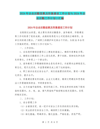 2024年企业后勤宣教及形象建设工作计划与2024年企业后勤工作计划2汇编