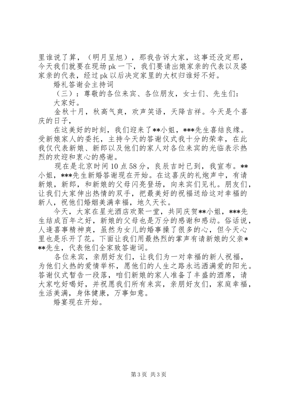 婚礼答谢会主持稿_第3页
