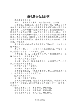 婚礼答谢会主持稿