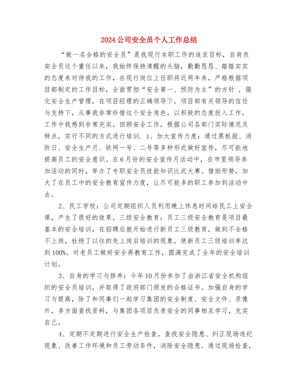 2024公司安全员个人工作总结与2024公司安全员个人工作总结1汇编_第3页