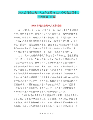 2024公司安全员个人工作总结与2024公司安全员个人工作总结1汇编