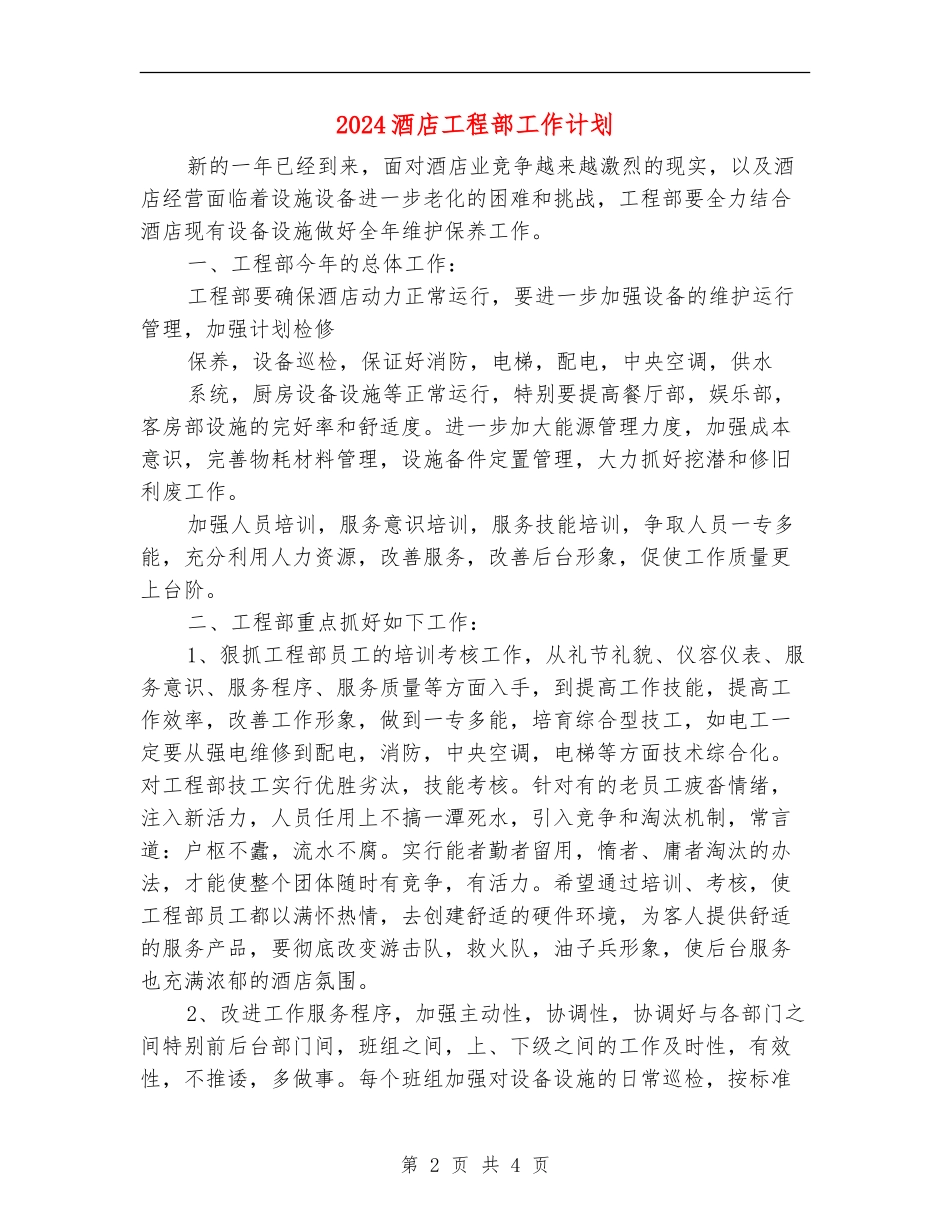 2024酒店工程部工作计划_第2页