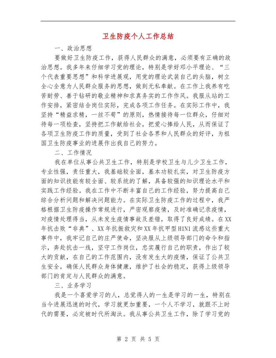 卫生防疫个人工作总结【新版】_第2页