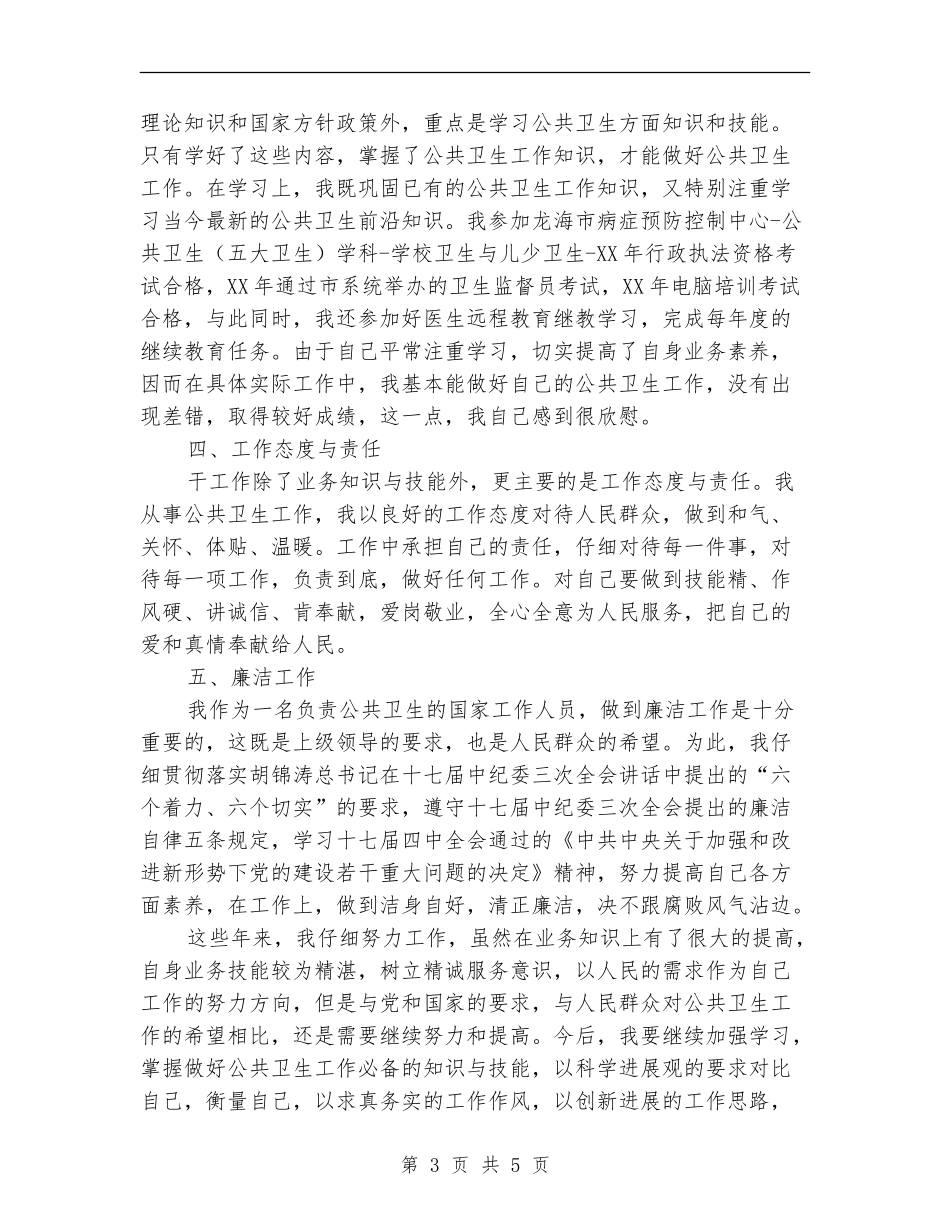 卫生防疫个人工作总结【新版】_第3页