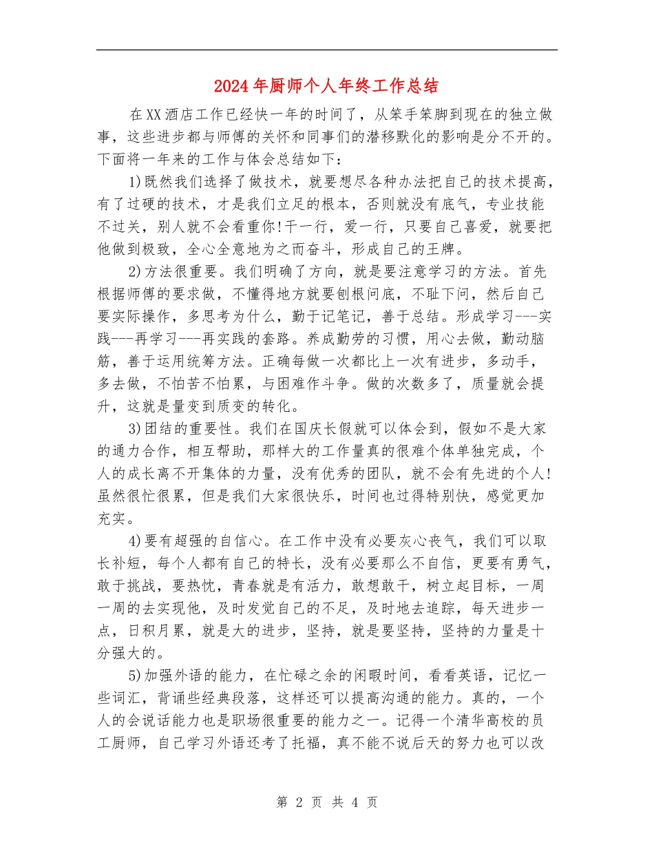2024年厨师个人年终工作总结_第2页
