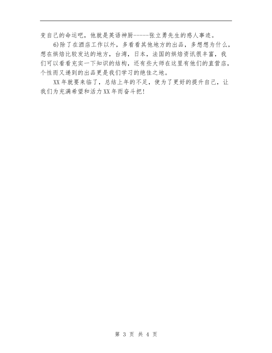 2024年厨师个人年终工作总结_第3页