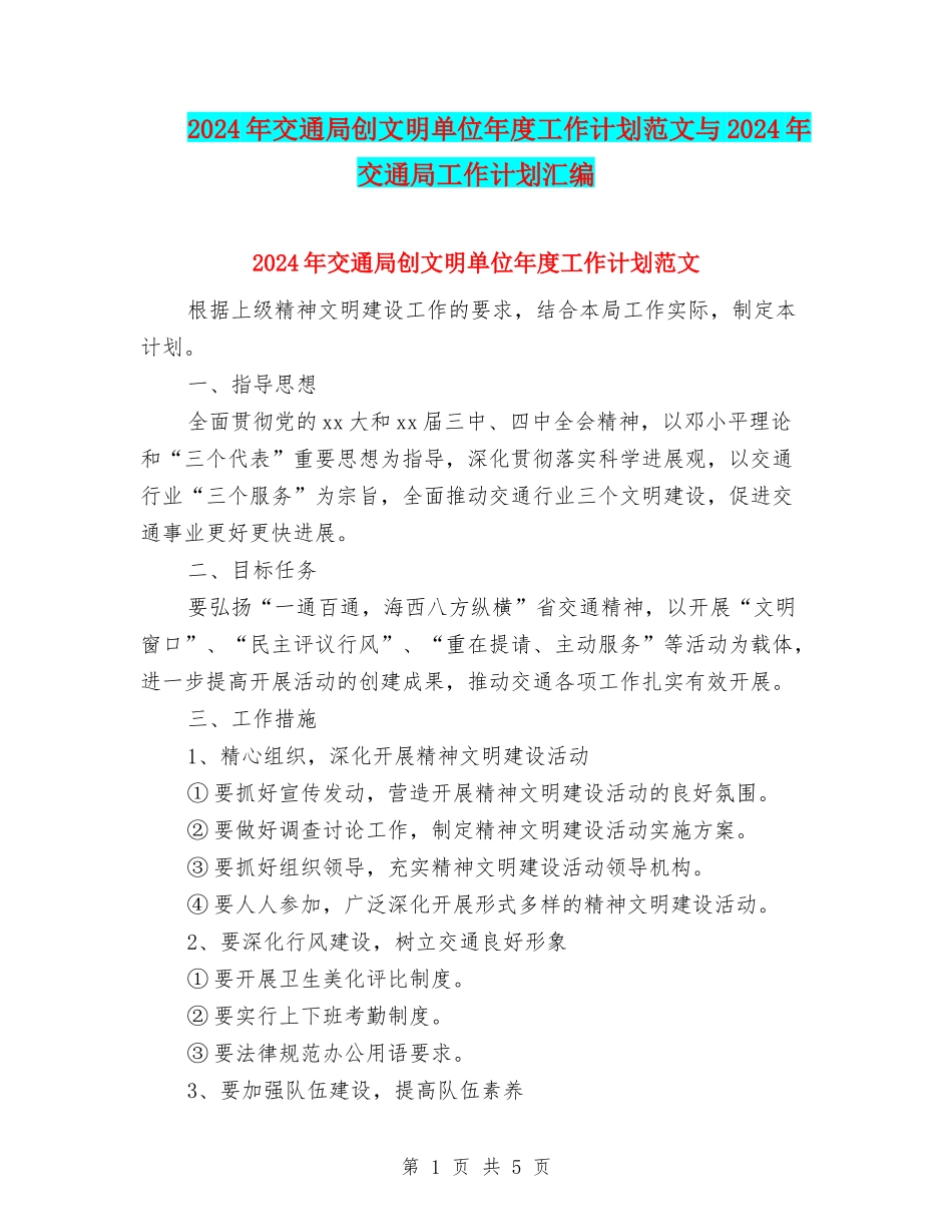 2024年交通局创文明单位年度工作计划范文与2024年交通局工作计划汇编_第1页