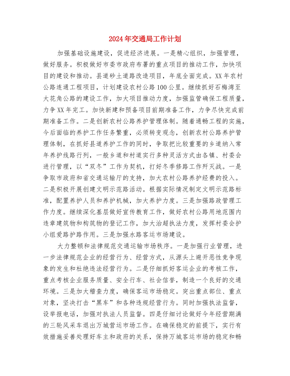 2024年交通局创文明单位年度工作计划范文与2024年交通局工作计划汇编_第3页