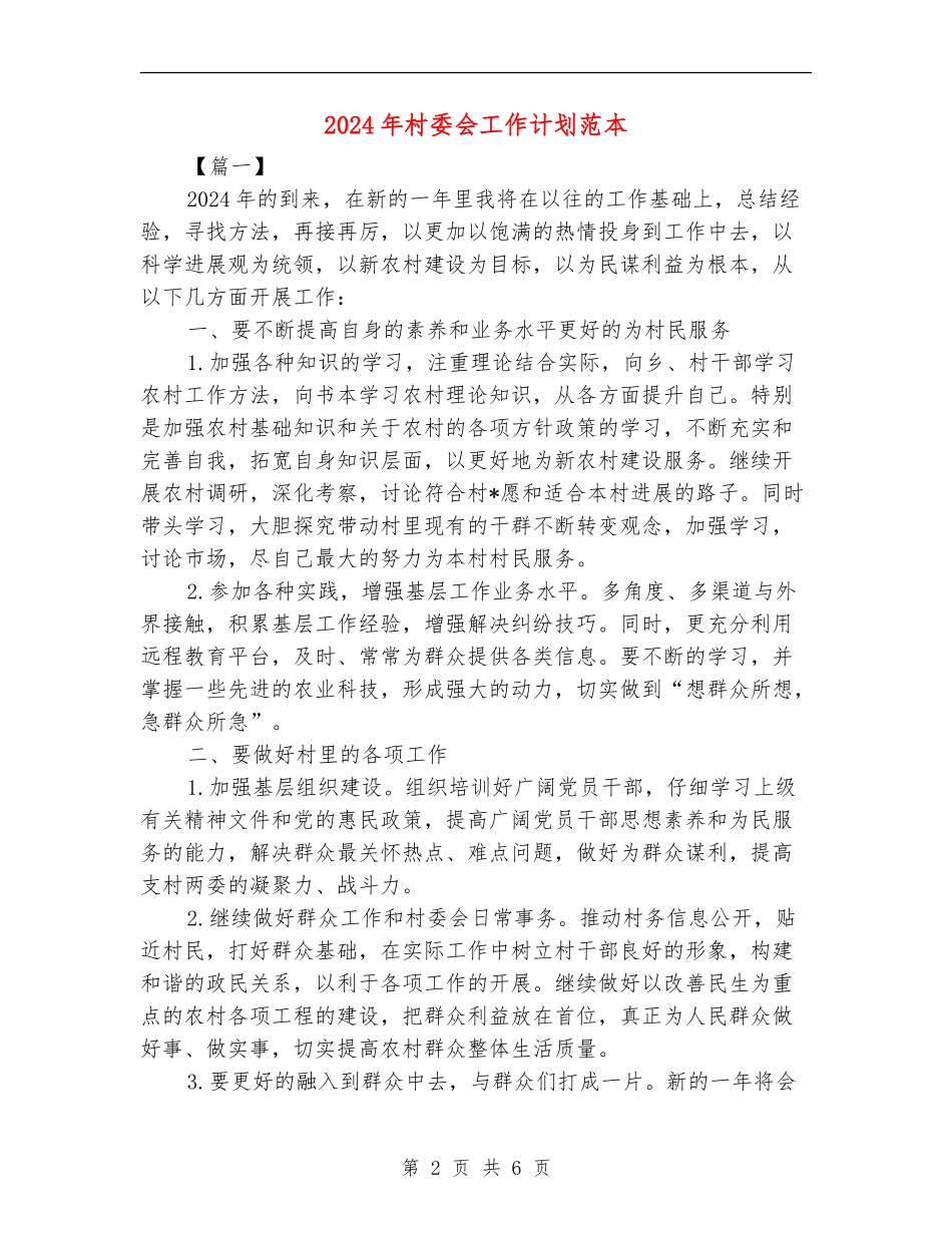 2024年村委会工作计划范本_第2页