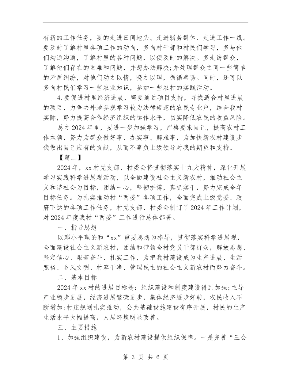 2024年村委会工作计划范本_第3页