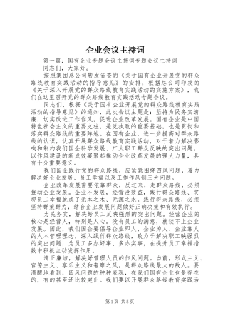 企业会议主持词稿