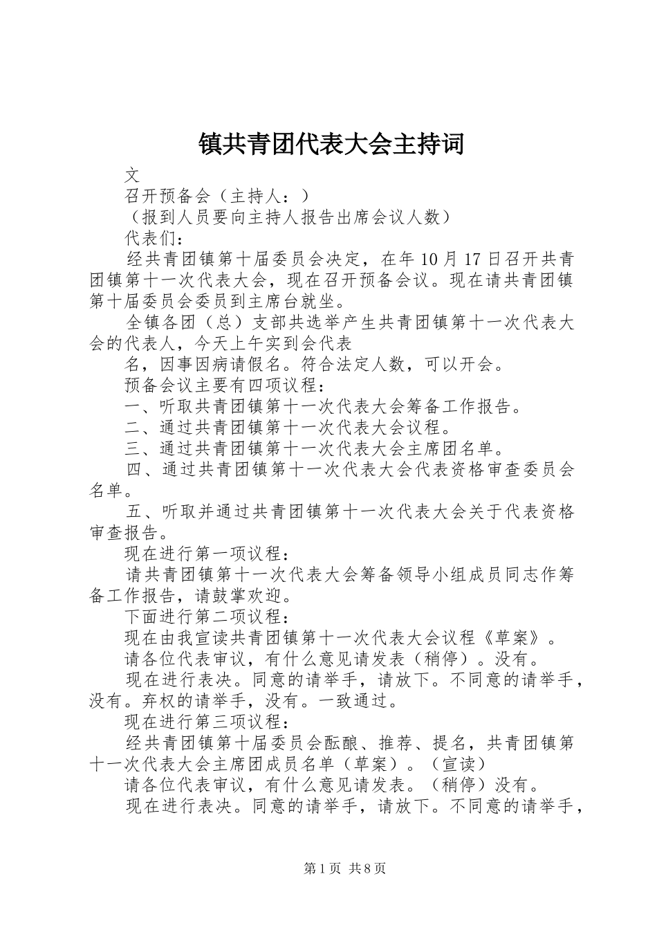 镇共青团代表大会主持稿_第1页