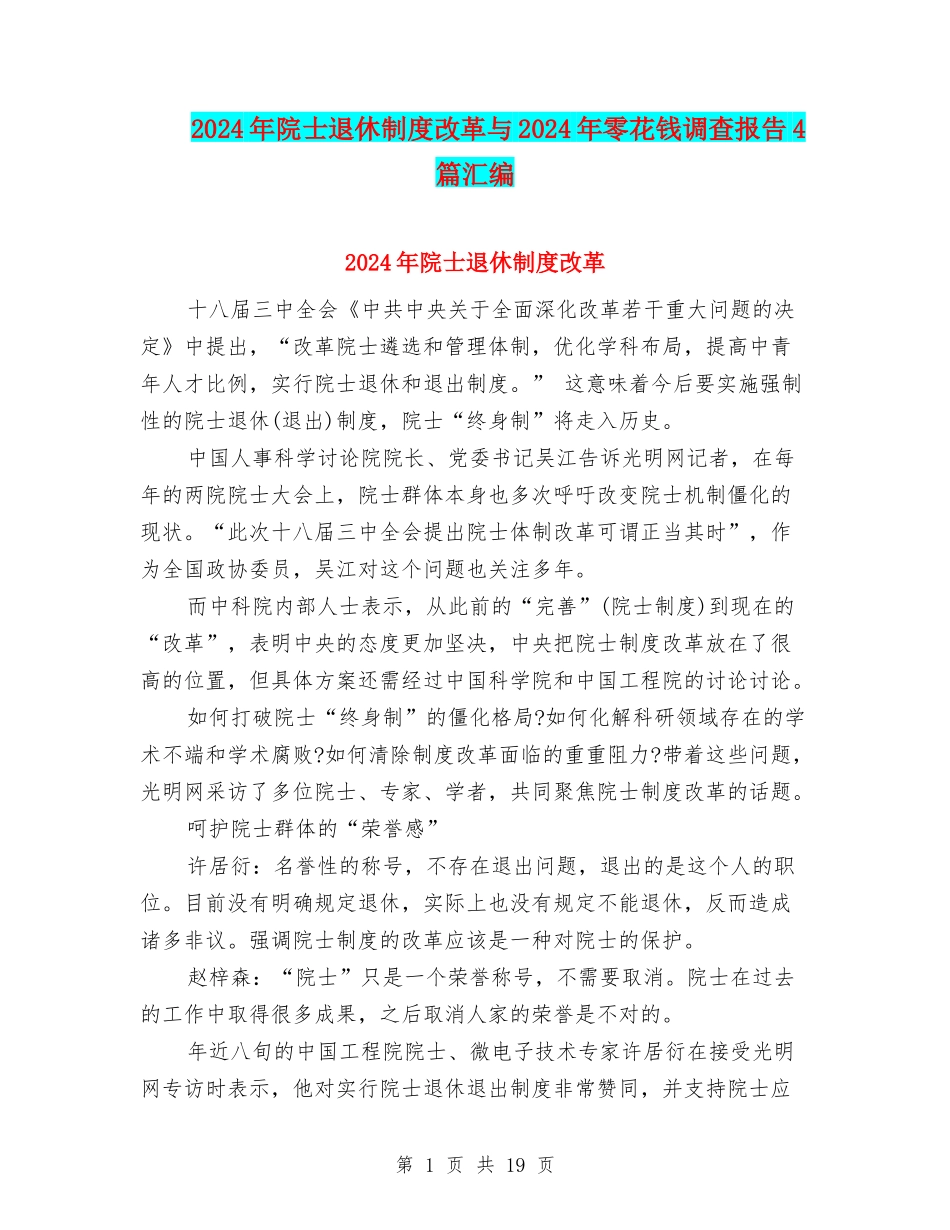 2024年院士退休制度改革与2024年零花钱调查报告4篇汇编_第1页