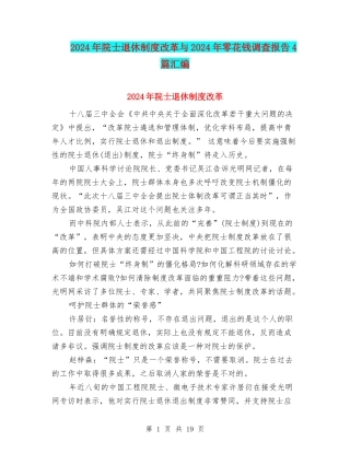 2024年院士退休制度改革与2024年零花钱调查报告4篇汇编