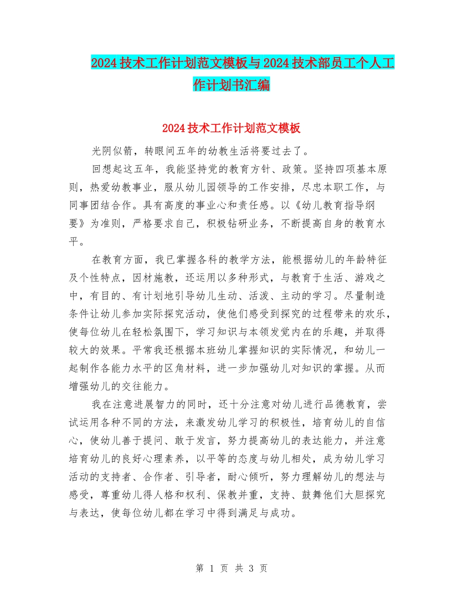 2024技术工作计划范文模板与2024技术部员工个人工作计划书汇编_第1页