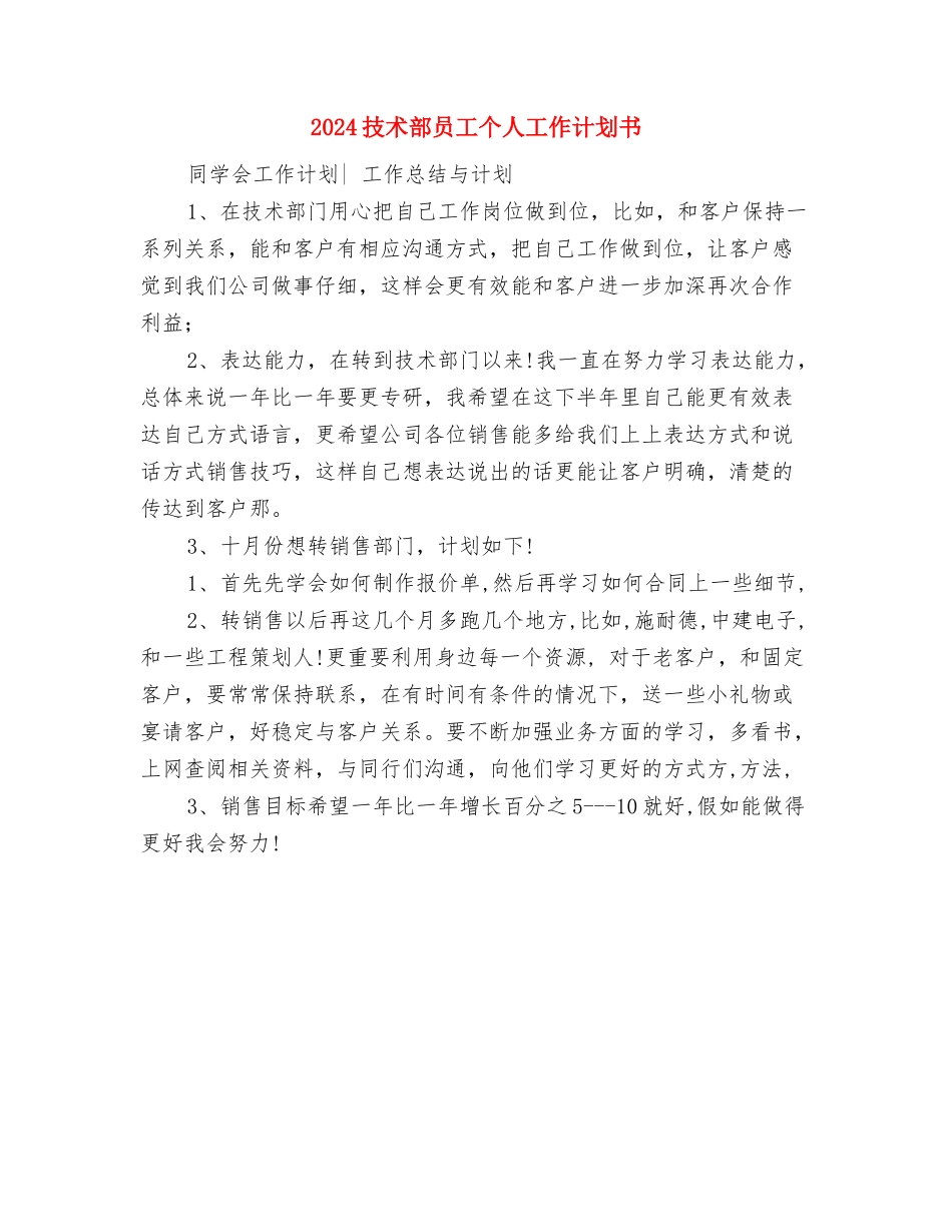 2024技术工作计划范文模板与2024技术部员工个人工作计划书汇编_第3页