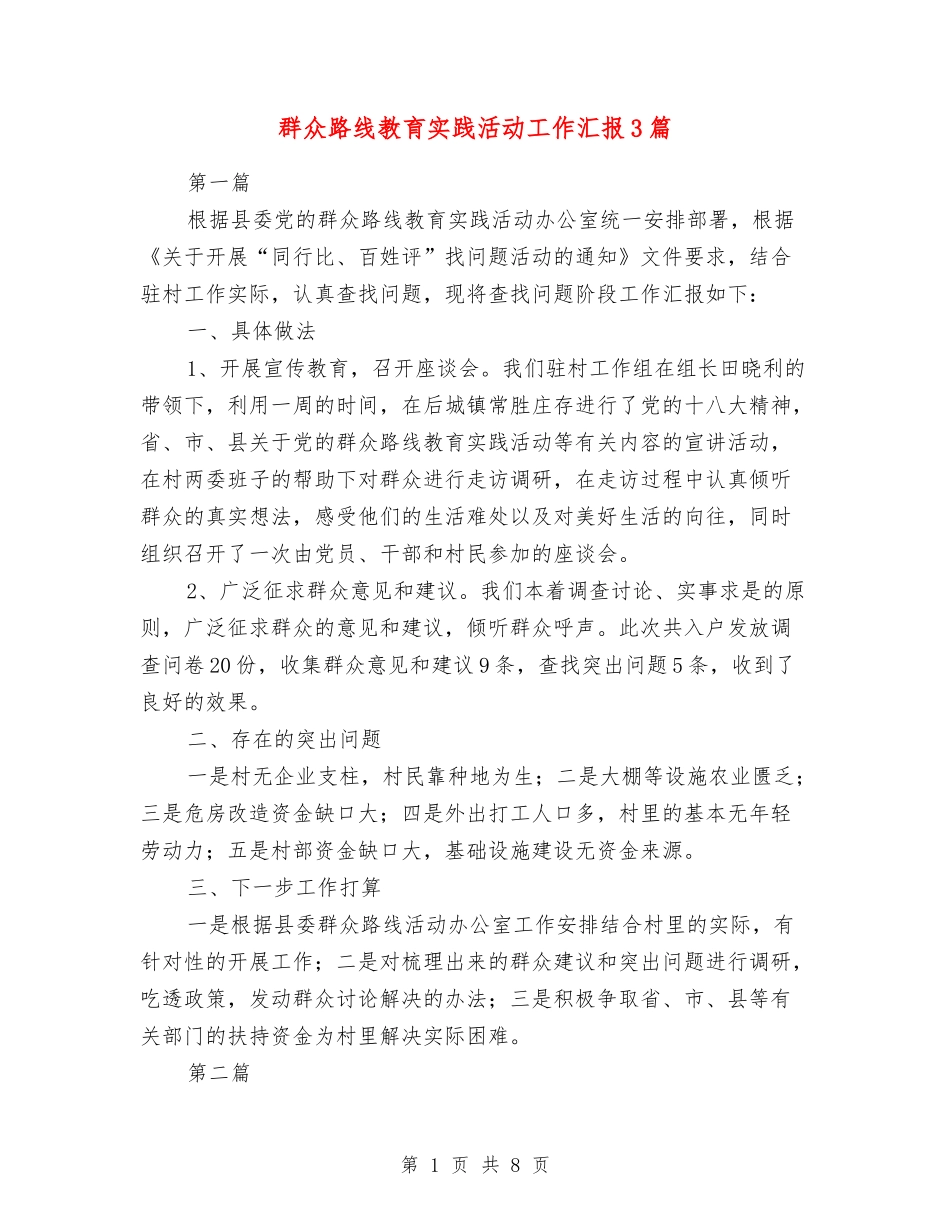 群众路线教育实践活动工作汇报3篇_第1页