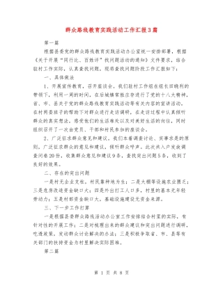 群众路线教育实践活动工作汇报3篇