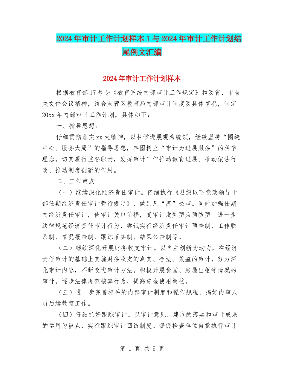 2024年审计工作计划样本1与2024年审计工作计划结尾例文汇编_第1页