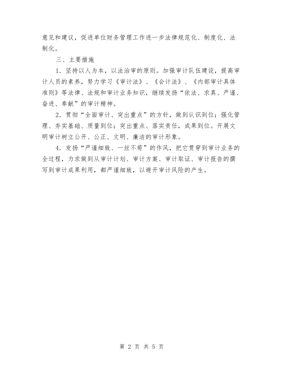 2024年审计工作计划样本1与2024年审计工作计划结尾例文汇编_第2页