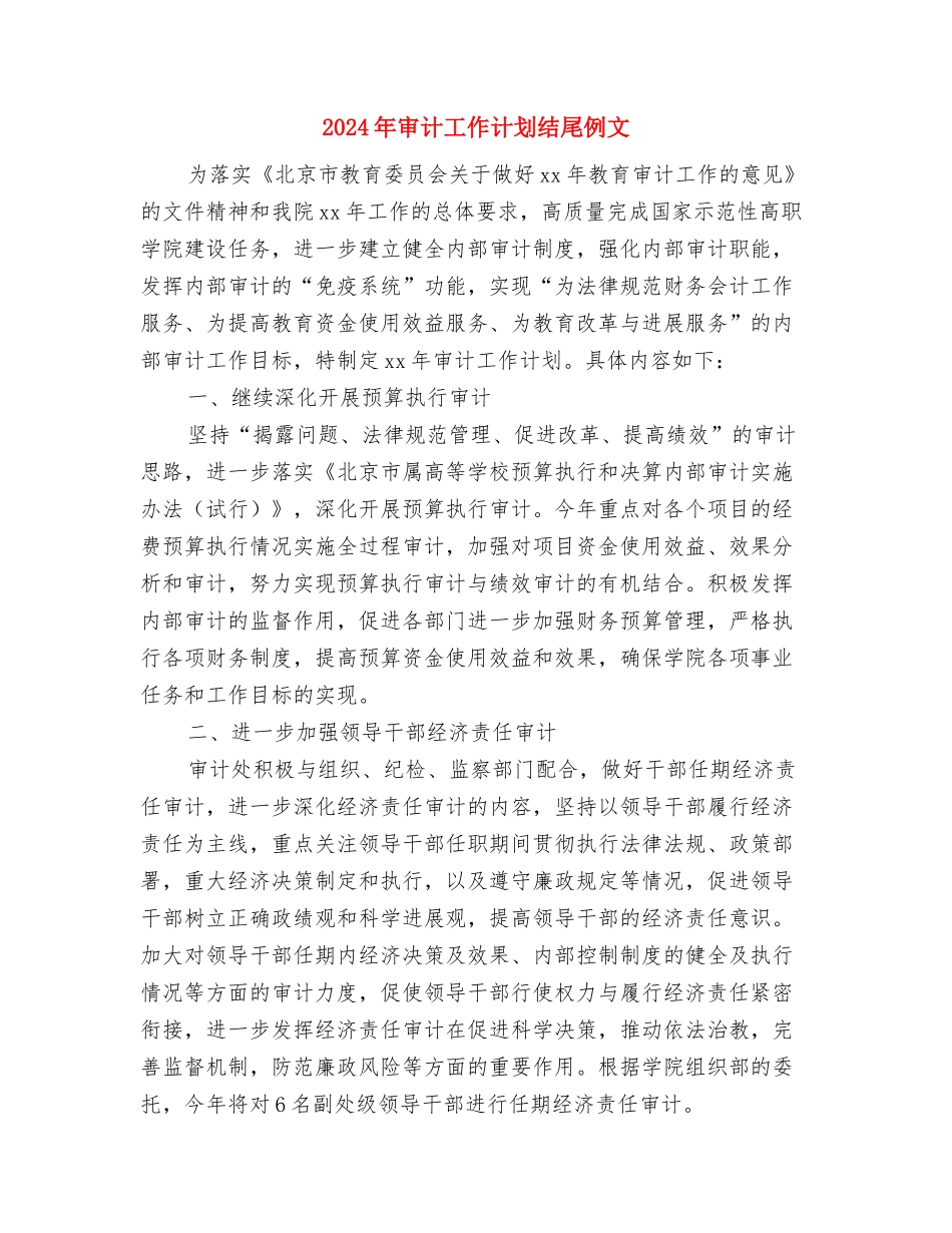 2024年审计工作计划样本1与2024年审计工作计划结尾例文汇编_第3页