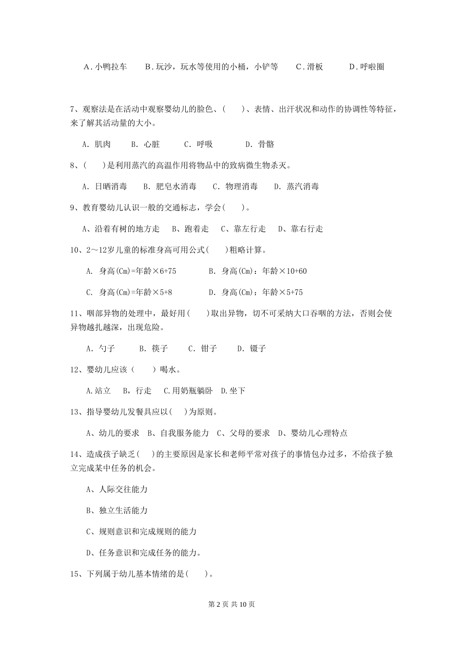 2024-2024年度幼儿园保育员初级考试试卷(I卷)-(附答案)_第2页