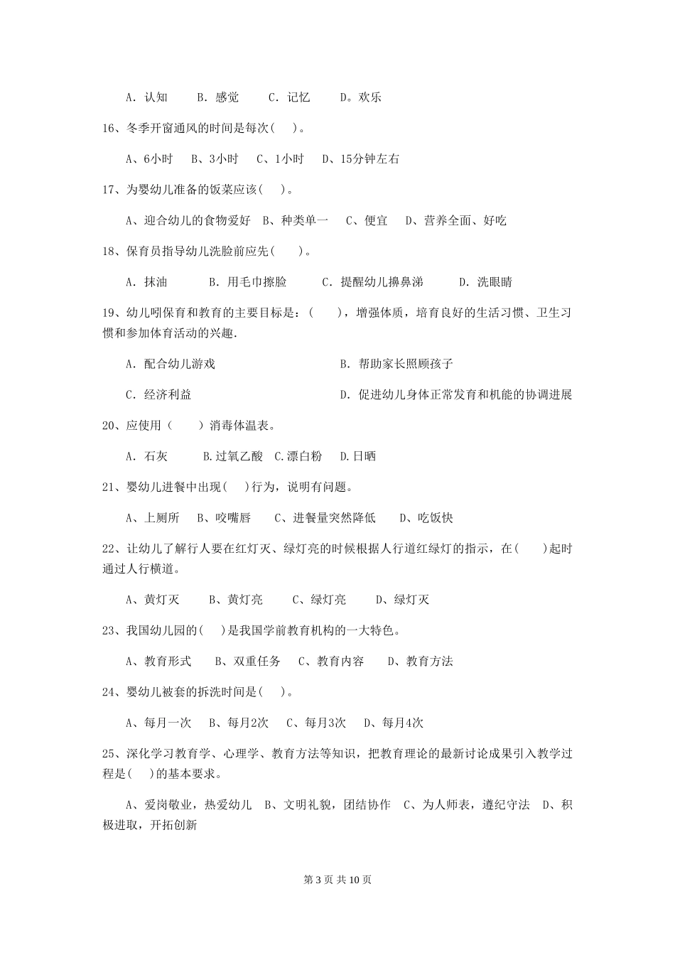 2024-2024年度幼儿园保育员初级考试试卷(I卷)-(附答案)_第3页