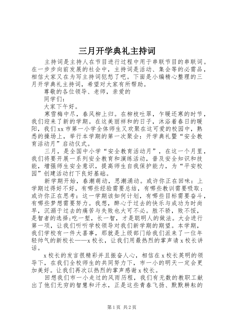 三月开学典礼主持稿_第1页