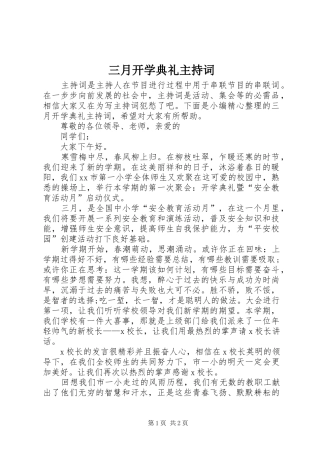 三月开学典礼主持稿