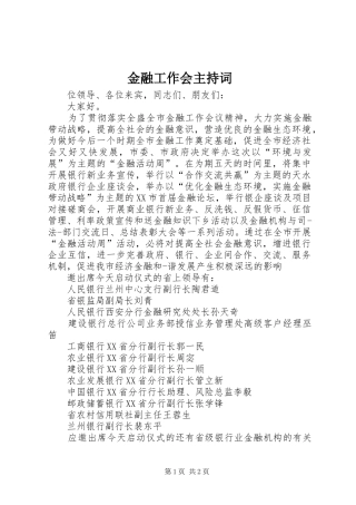 金融工作会主持稿