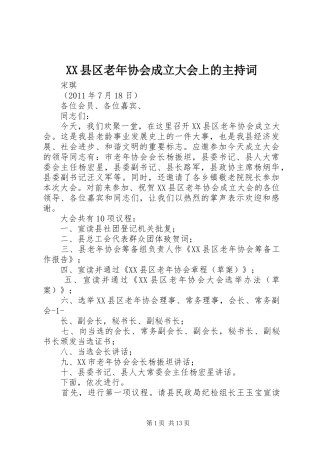 XX县区老年协会成立大会上的主持稿
