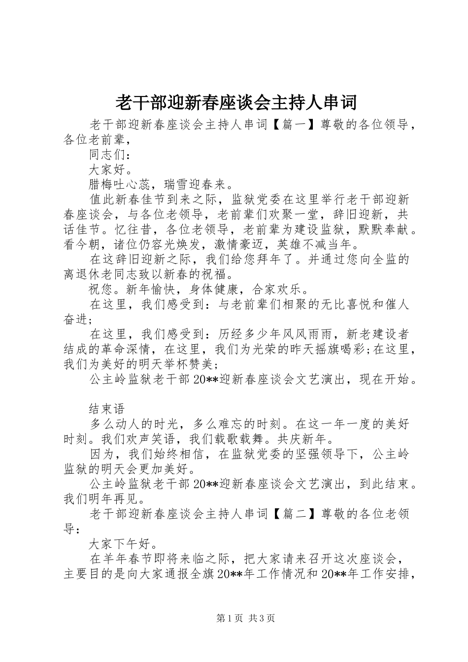 老干部迎新春座谈会主持人串词_第1页